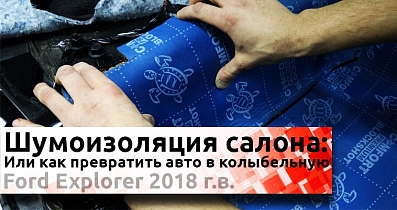Шумоизоляция Ford Explorer: Нет звука громче, чем молчание машины