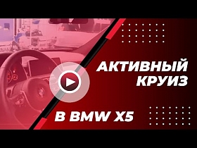 Активный круиз контроль в BMW X5. Дооснащение BMW X5 F15. Принцип работы круиз контроля в BMW X5