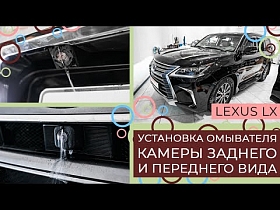 Установка омывателя камеры заднего и переднего вида на Lexus LX