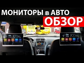 Мониторы для пассажиров на ОС Андроид. Обзор