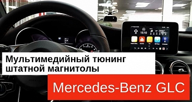 Мультимедийный тюнинг Mercedes-Benz GLC: Прокачиваем штатную Audio 20 вместе с Android 8