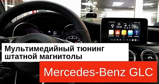 Мультимедийный тюнинг Mercedes-Benz GLC: Прокачиваем штатную Audio 20 вместе с Android 8