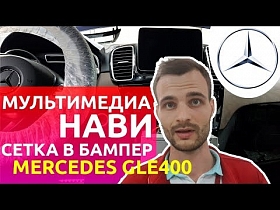 Мультимедиа и навигация для Mercedes GLE400 на Android 7