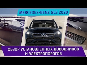 Mercedes Benz GLS 2020 - обзор установленных доводчиков и электропорогов.