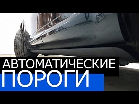 Электрические выдвижные пороги на примере Range Rover Sport