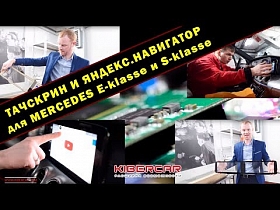 Тачскрин и Яндекс.Навигатор для Mercedes E-Класс W213 и S-Класс W222