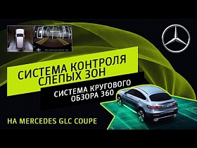 Система контроля слепых зон и система кругового обзора 360 на Mercedes GLC Coupe
