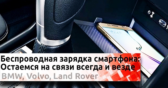 Беспроводная зарядка в автомобиль: На связи всегда и везде