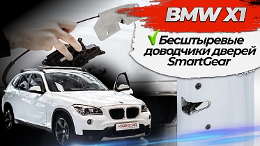 Бесштыревые доводчики дверей SmartGear на BMW X1