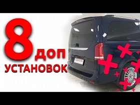 Что сделали с V-Класс? Дооснащение Мерседес