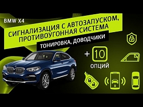 BMW X4 - Сигнализация с автозапуском, противоугонная система, тонировка, доводчики. + 10 опций