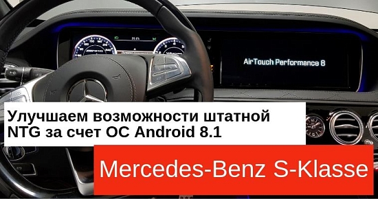 Мультимедийный тюнинг Mercedes-Benz S-Класс: Широкий сенсорный экран, мощное железо, богатый функционал