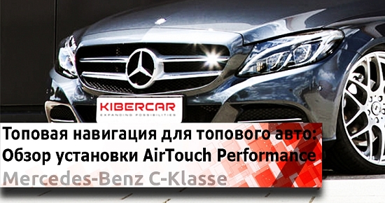 AirTouch Performance 7 в Mercedes-Benz C-Класс: Первозданный комфорт в Hi-Tech обрамлении