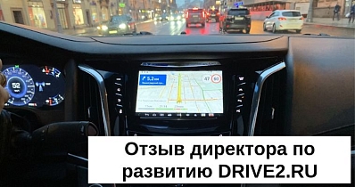 Отзыв Юрия Белоусова, директора по развитию DRIVE2.RU