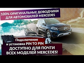 Оригинальные доводчики дверей для Mercedes