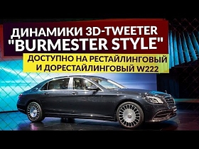 Mercedes-Benz W222: динамики 3D-Tweeter 
