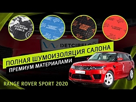 Range Rover sport 2020 - полная шумоизоляция салона премиум материалами