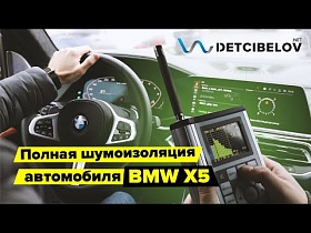 Полная шумоизоляция автомобиля BMW X5