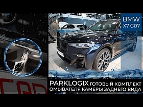 Готовый комплект омывателя камеры заднего вида ParkLogix на BMW X7 G07
