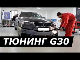 Тюнинг BMW G30. Дооснащение БМВ M пакета.