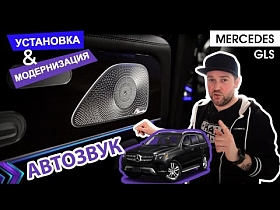 Установка и модернизация автозвука для Mercedes GLS