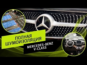 Полная шумоизоляция Mercedes-Benz V-Класс