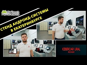Стенд андроид-системы AirTouch Performance в Екатеринбурге