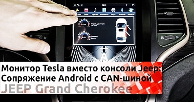 Магнитола в стиле Tesla на Jeep Grand Cherokee: Как тебе такое, Илон Маск?
