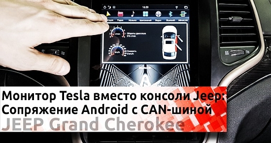 Магнитола в стиле Tesla на Jeep Grand Cherokee: Как тебе такое, Илон Маск?