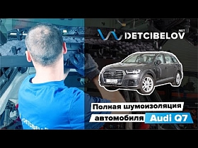 Audi Q7 - полная шумоизоляция премиум класса.