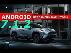 Toytota Rav 4. Андроид без замены магнитолы
