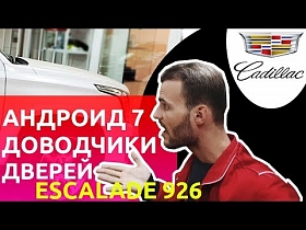 CADILLAC ESCALADE и 5 штатных мониторов. Навигация, доводчики и роутер на 2 сим карты