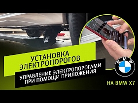 Установка электропорогов на примере BMW X7 | управление электропорогами при помощи приложения