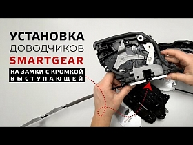 Установка доводчиков SmartGear на замки с выступающей кромкой