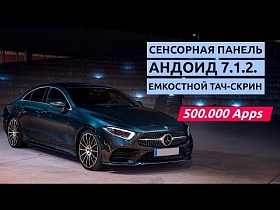 Mercedes CLS W257 с Андроид навигацией поверх NTG 5.5