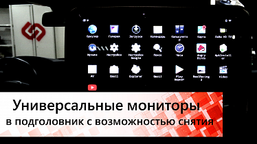 Универсальные мониторы в спинку сидений на базе Android: Еще один способ сделать вашу машину умнее