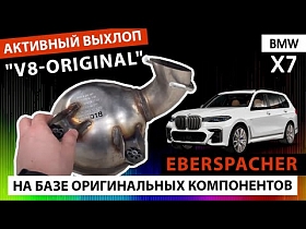 Активный выхлоп 