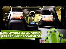 Мониторы для задних пассажиров на Android