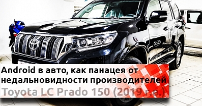 Установка Android в новый Prado: Какими достоинствами может похвастаться современная система в штатном экране?