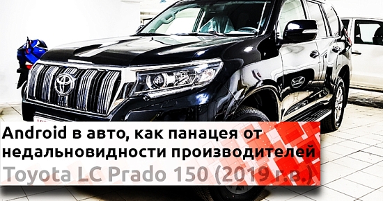 Установка Android в новый Prado: Какими достоинствами может похвастаться современная система в штатном экране?