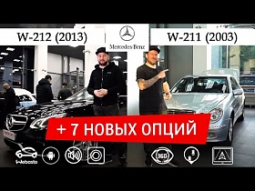 Mercedes Benz W-211 ( 2003 ) \ W-212 ( 2013 ), + 7 новых опций